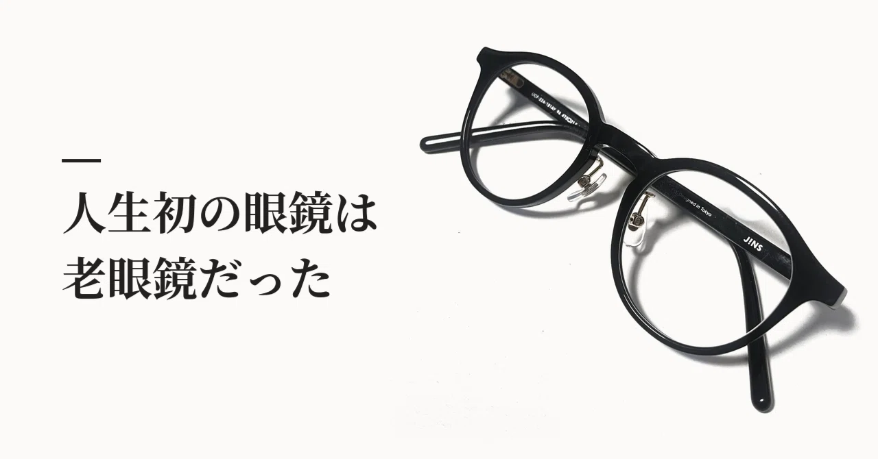 In my late 40s, my first pair of glasses were reading glasses. And I ...