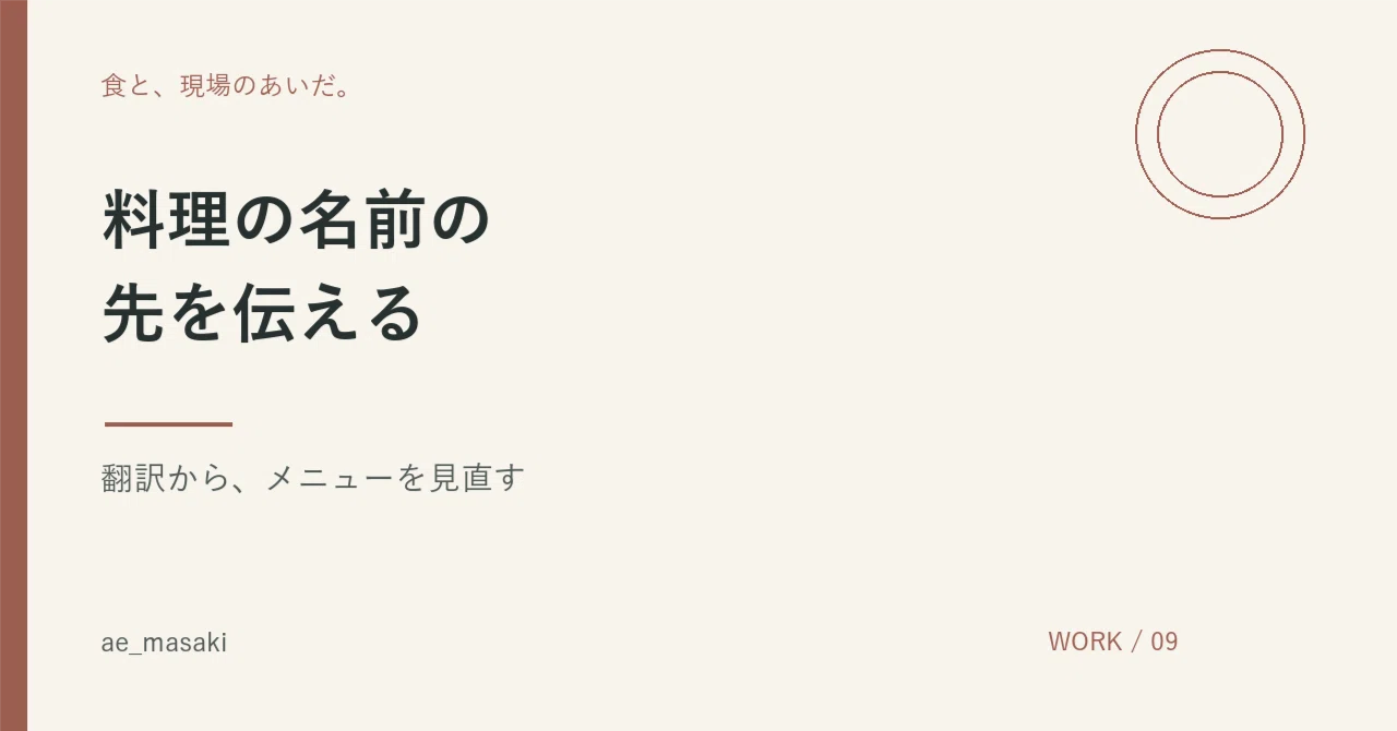 What I want to convey through menu translation is what lies beyond the ...