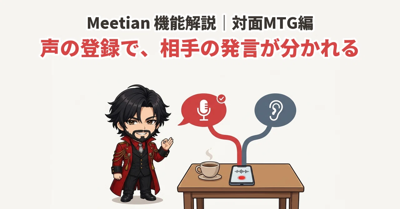 Meetian Feature Guide: In-Person Meetings Edition｜水野嘉彦 - 株式会社マザリアル