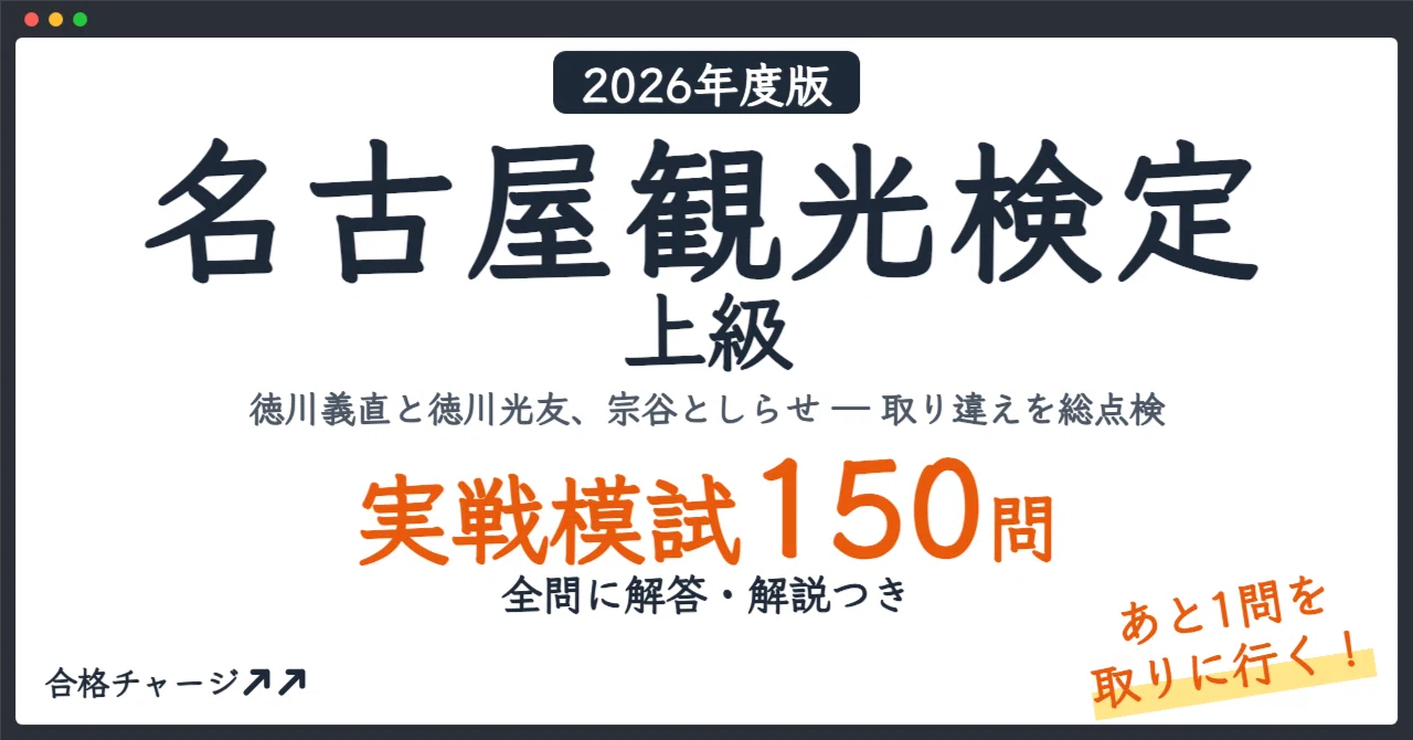 [Nagoya Tourism Certification Advanced] 3 Practice Exams (150 Questions ...