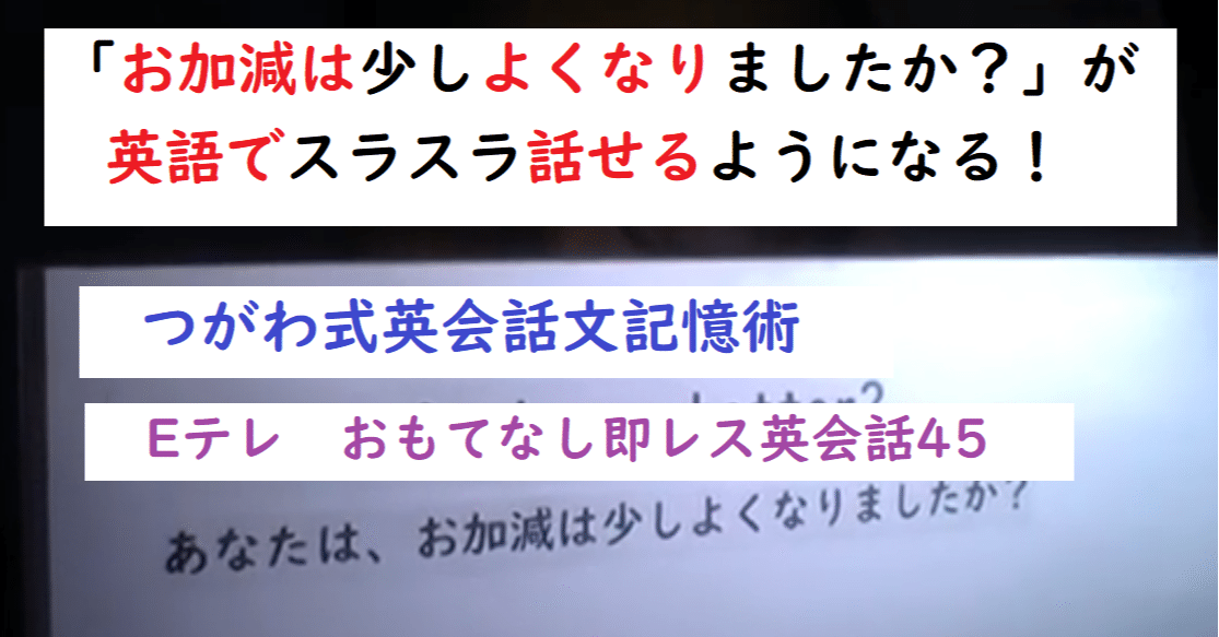 お加減は少しよくなりましたか が英語で話せる Eテレのおもてなし即レス英会話45 世界で初めての 忘れない英単語の覚え方 を開発しました The記憶術学校 つがわ式記憶法 Note