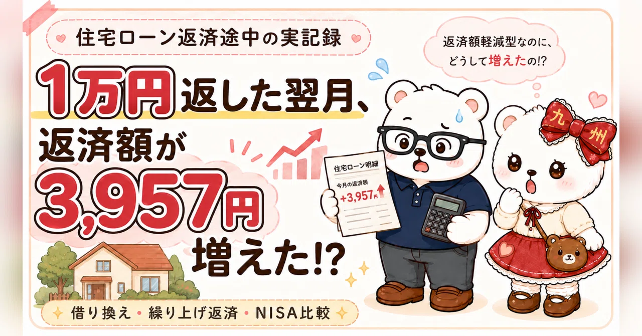 [Mortgage Loan True Story] The month after I made a 10,000 yen early ...