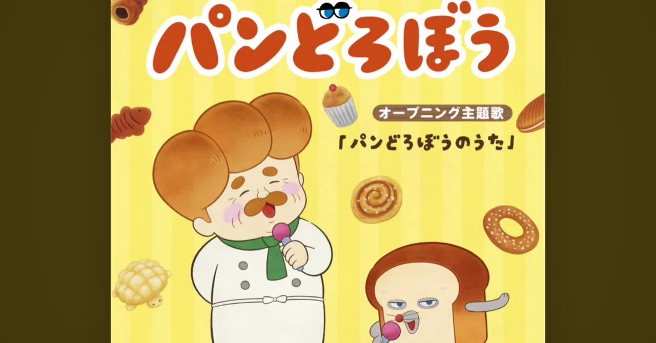 脳内リピートが止まらない、パンどろぼうのうたの魅力