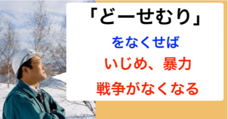40 どーせむり をなくせば いじめ 暴力 戦争がなくなる 植松努さんの言葉にジーンとくる ヨウコ 世界は学びで満ちている Note