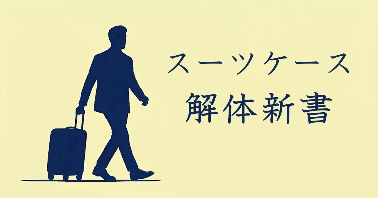 FREQUENTER: Brand Overview / Suitcase Anatomy｜いなあも
