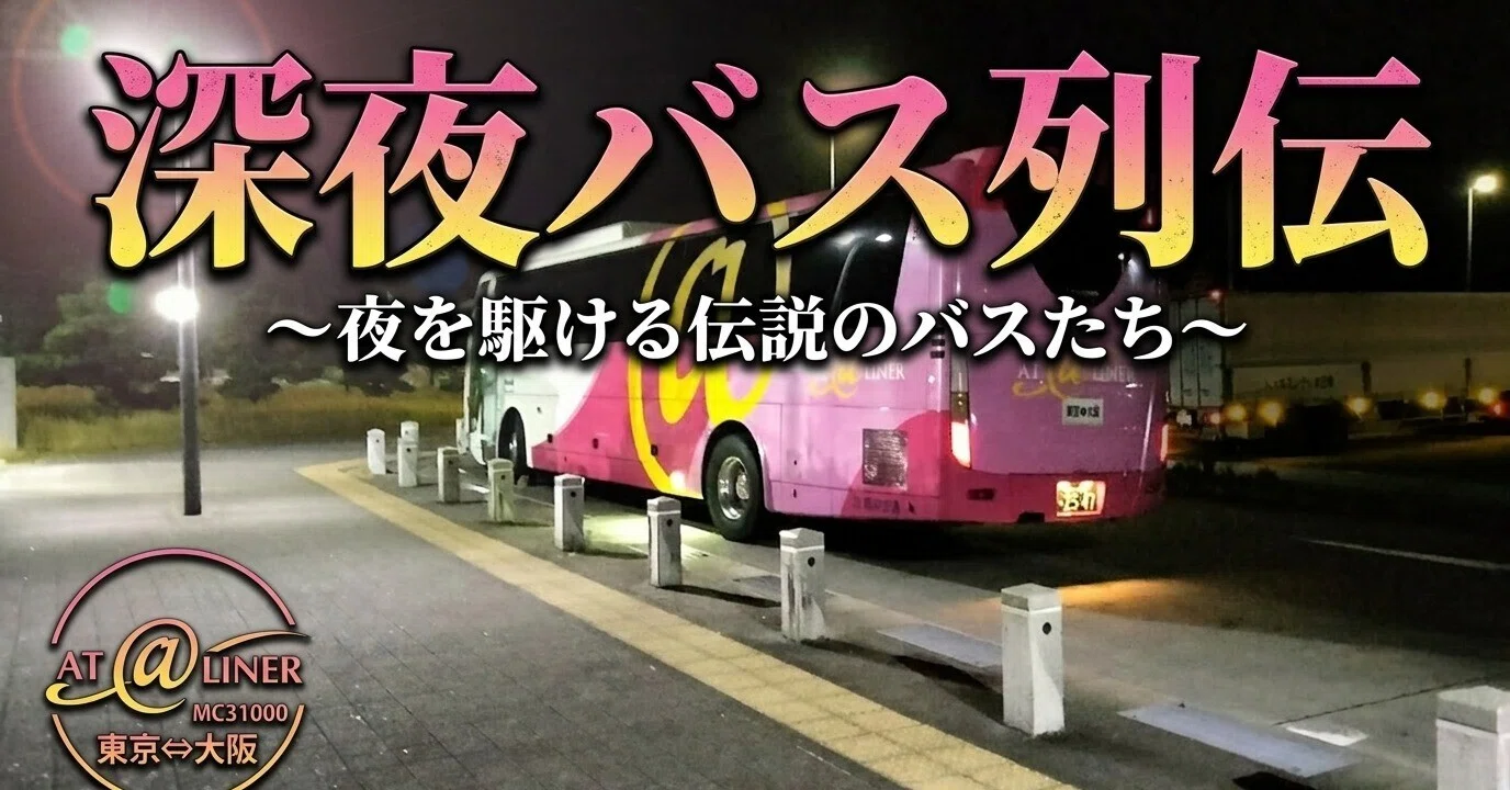 深夜バス列伝～夜を駆ける伝説のバス～｜くでけんすぐる