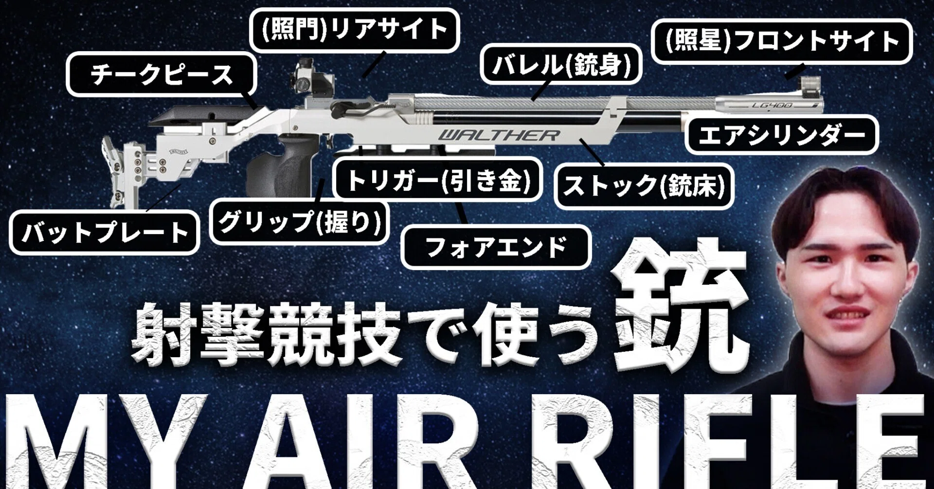 ライフル射撃競技で使う銃を紹介します。【空気銃】｜りょうすけ【双子