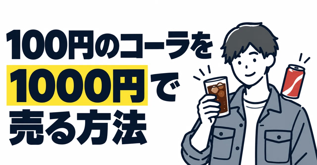 100円のコーラを1000円で売る方法。副業も「どこで売るか・誰に売るか」で値段が変わ…