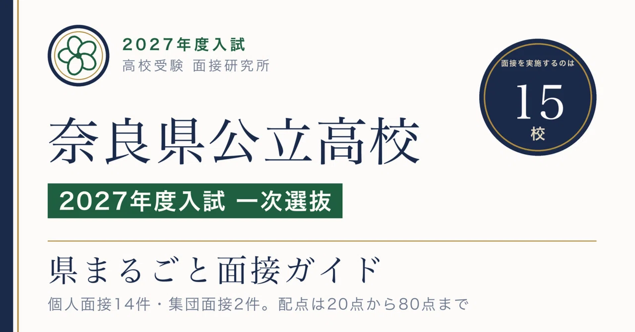 15 Schools with Interviews in Nara Prefecture Public High School First ...
