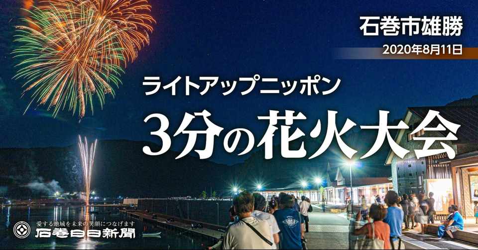 大輪に込めた追悼と復興 ライトアップニッポン 雄勝で3分の花火大会 石巻days 未来都市の生き方 Note
