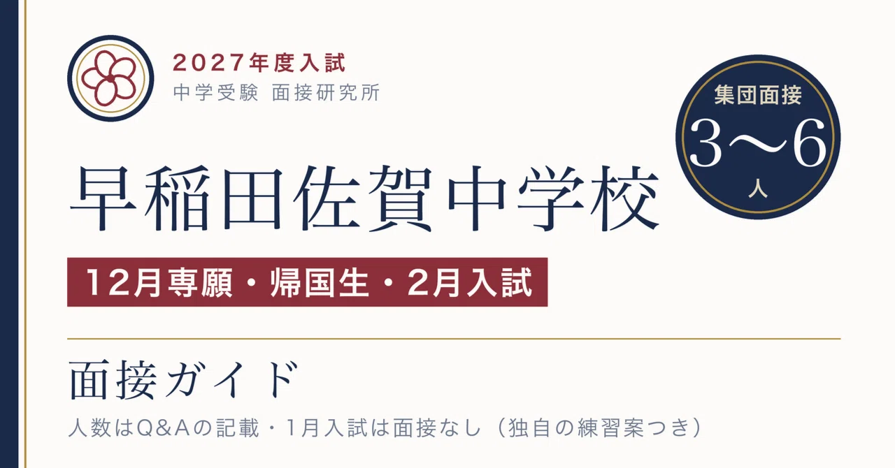 早稲田佐賀中学校の面接【2027年度入試】12月の専願・帰国生入試・2月