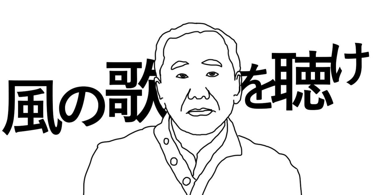 風の歌を聴け (講談社文庫 む 6-1) | 村上 春樹 |本 | 通販 | Amazon