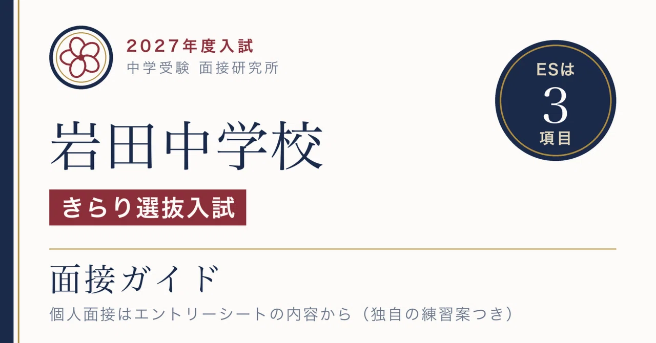 岩田中学校の面接【2027年度入試】きらり選抜入試だけに「個人面接