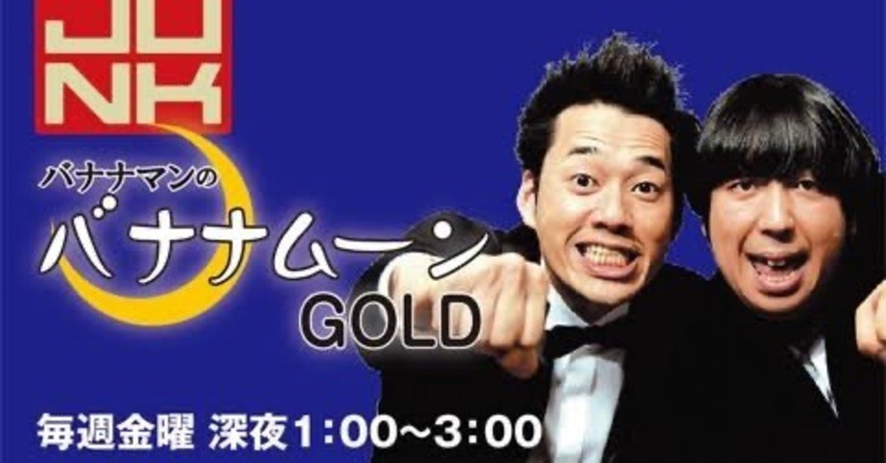 ラジオnote バナナマンのバナナムーンgold ちおり Note ラジオnote バナナマンのバナナムーンgold ちおり Note