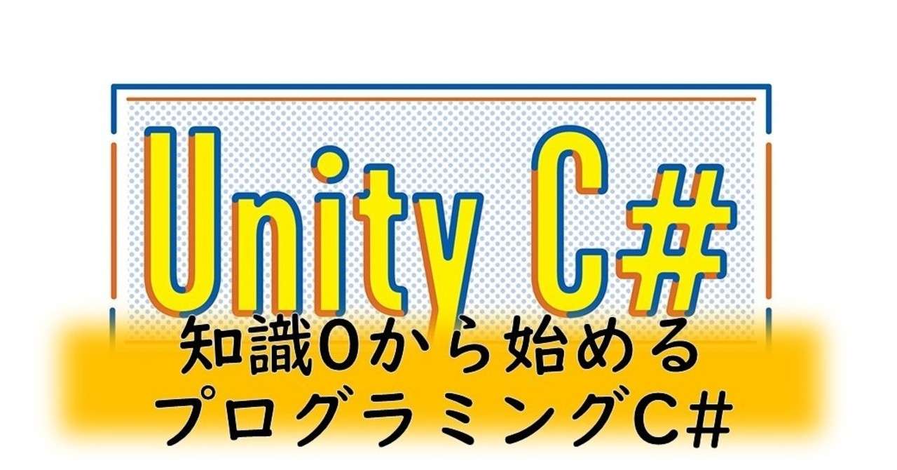 知識0から始めるプログラミングc 1プログラミング勉強始める 使用教本 スラスラ読める Unity C ふりがなプログラミング 21卒の逆襲 Note