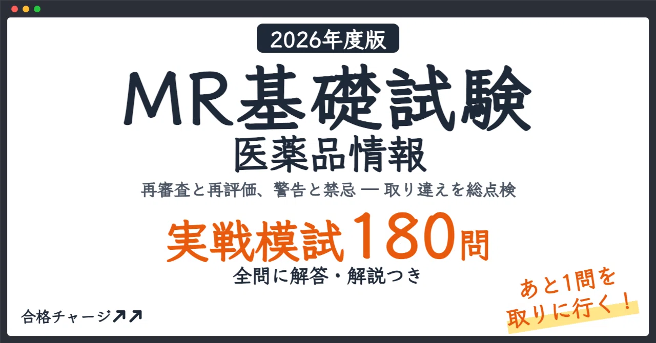MR基礎試験 完全攻略 Key Book 医薬品情報　2026 第1章〜第6章 MR基礎試験 医薬品情報】「あと1点」を取るための実戦模試3回分（180問