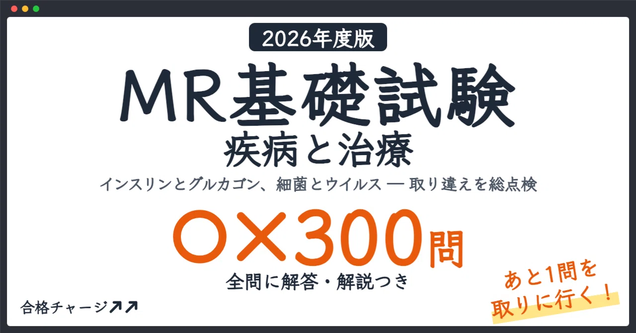 MR基礎試験 疾病と治療】「あと1点」を取るための○×300問！1問10秒の