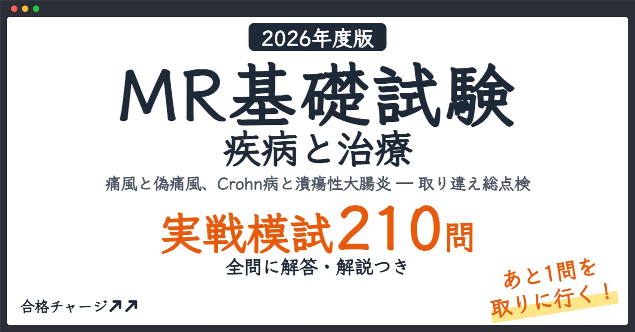 MR基礎試験 疾病と治療】「あと1点」を取るための実戦模試3回分（210問