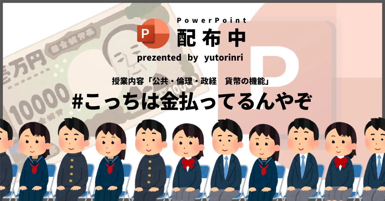 【公共・倫理・政経の指導案】貨幣の機能×こっちは金払ってるんやぞ|ゆとりんり