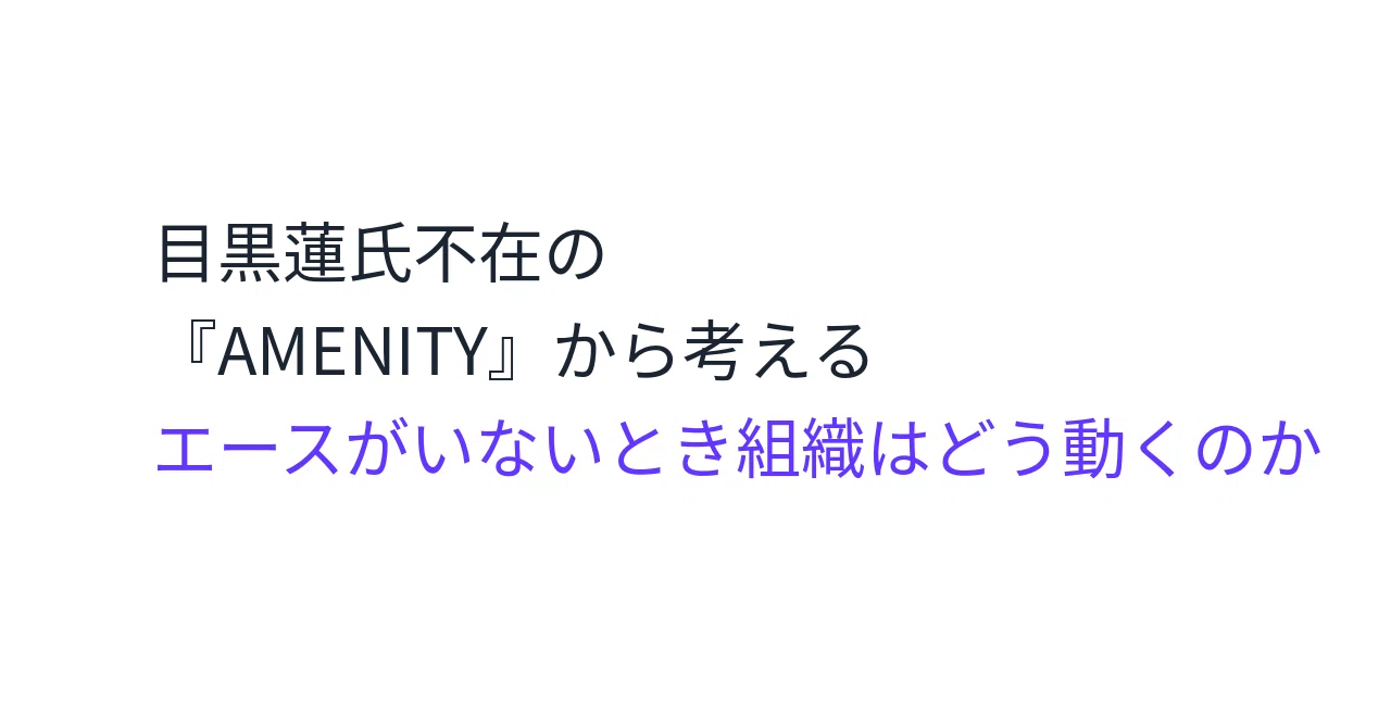 目黒蓮不在の『AMENITY』から考える エースがいないとき組織はどう ...