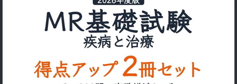 MR基礎試験 疾病と治療】「あと1点」を取るための○×300問！1問10秒の