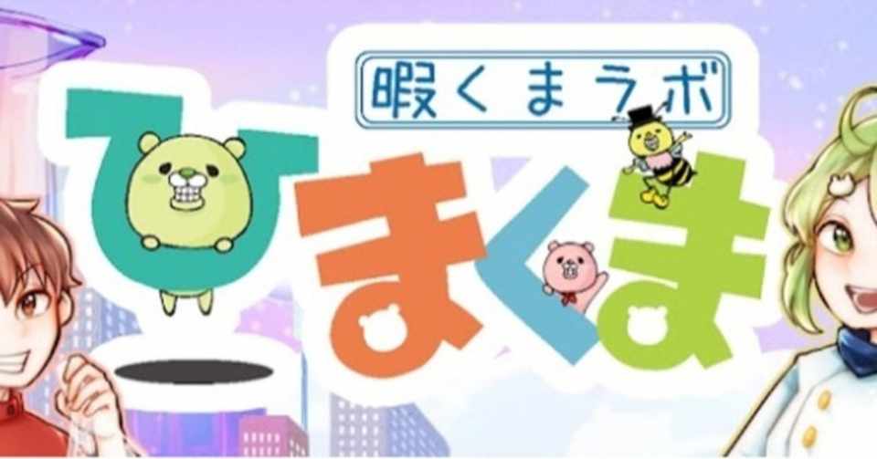 暇くまラボは恋愛 いじめ系漫画動画が有名 声優やイラスト情報 アブラハム診療所 Note