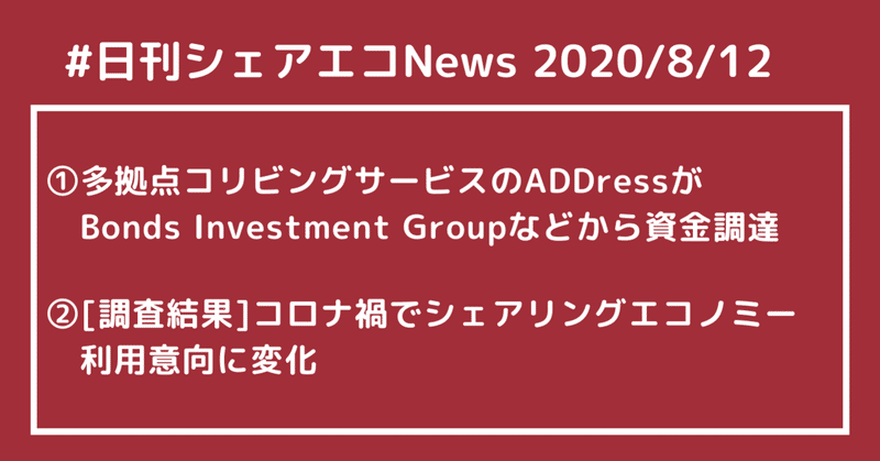 #日刊シェアエコニュース　多拠点コリビングサービス「ADDress」が資金調達を実施◇コロナ禍でシェアリングエコノミー利用意向に変化[調査結果]【2020/8/12】