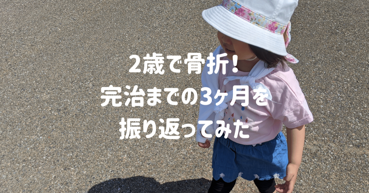娘が2歳でまさかの骨折 完治までの長い長い3ヶ月をまとめました みなみ Kacomidesign Note 娘が2歳でまさかの骨折 完治までの長い長い3ヶ月をまとめました みなみ Kacomidesign Note