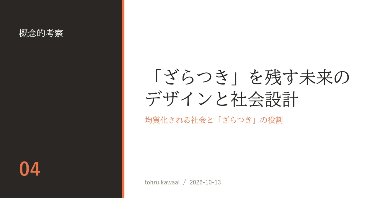 Future Design and Social Architecture that Retains 'Roughness'｜tohru ...