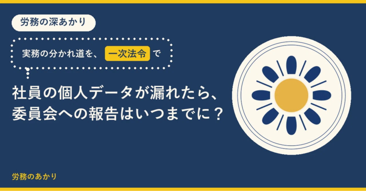 社員の個人データが漏れたら、委員会への報告はいつまでに？