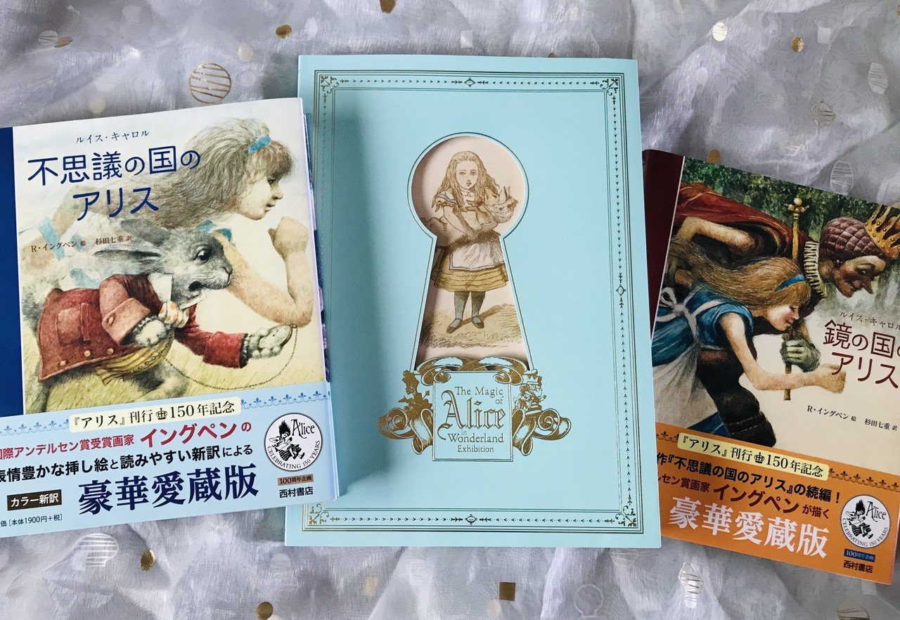 永遠の少女アリスを追いかけて。国際アンデルセン賞画家イングペンが