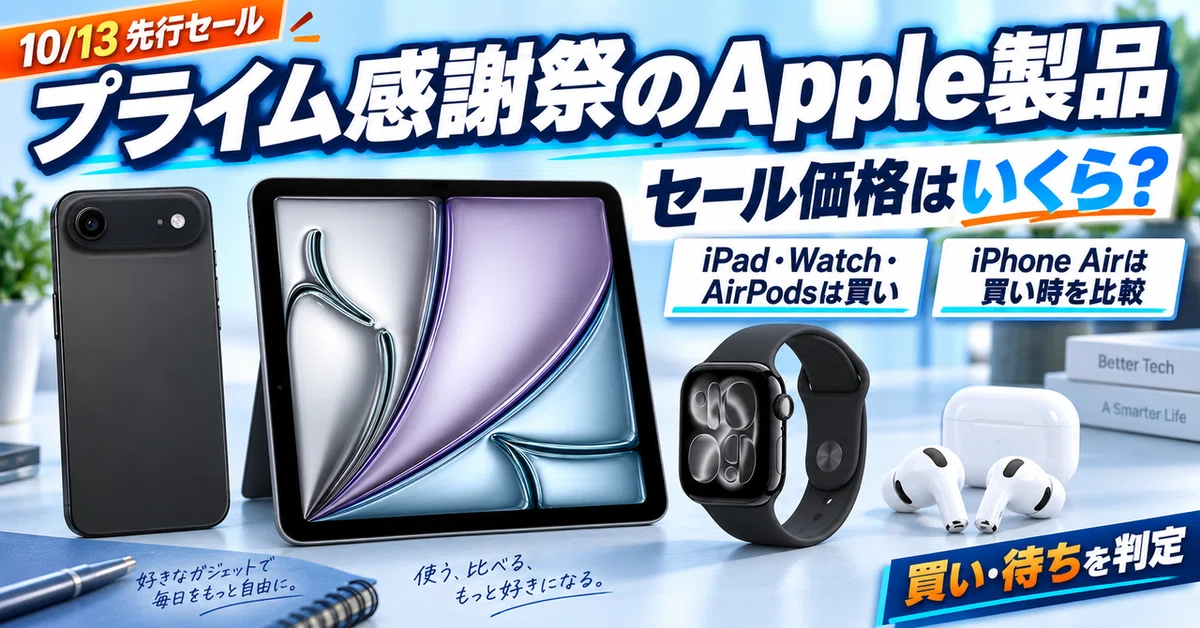 プライム感謝祭のApple製品セール価格はいくら？iPhone・iPad・Apple