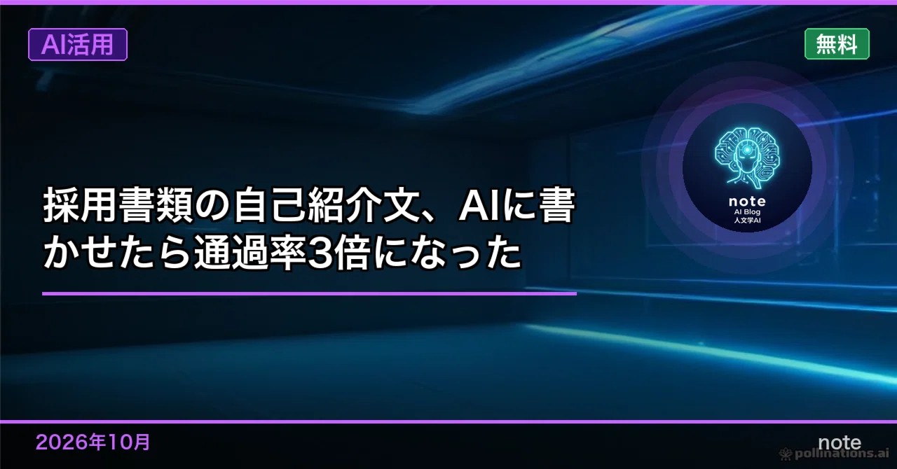 I had AI write my job application self-introduction, and my acceptance ...