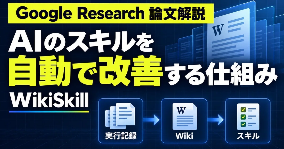 AIは学ばない。学ぶのは記録だ。Googleの論文「WikiSkill」が教える