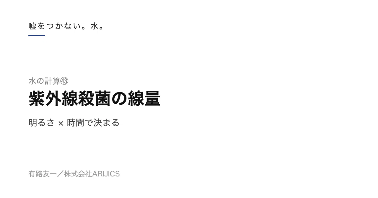 Water Calculations 48: UV Disinfection Dosage ── Determined by ...