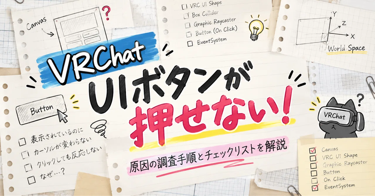 【保存版】VRChatでUIボタンが押せないときのチェックリスト｜Unity・World Space Canvasのトラブル解決ガイド｜りおくま