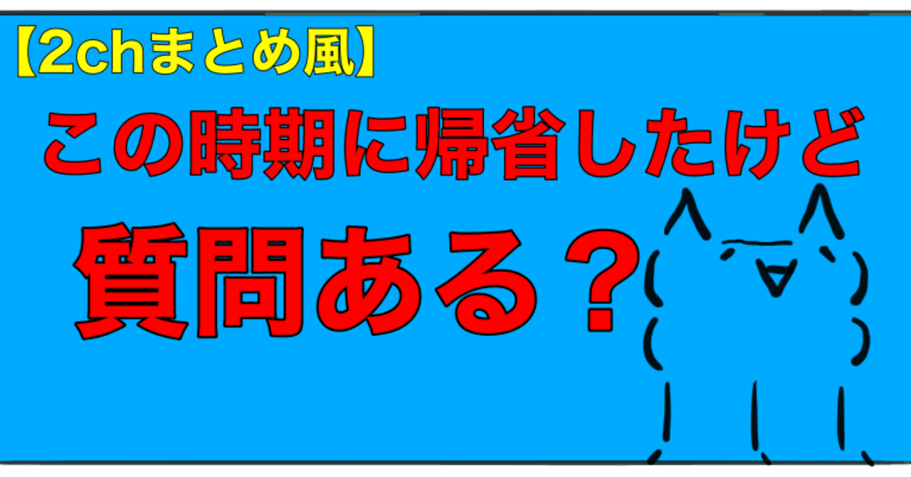 この時期に帰省したけど質問ある 2chまとめ風 bamboochan バンブーちゃん 習慣化のプロ note