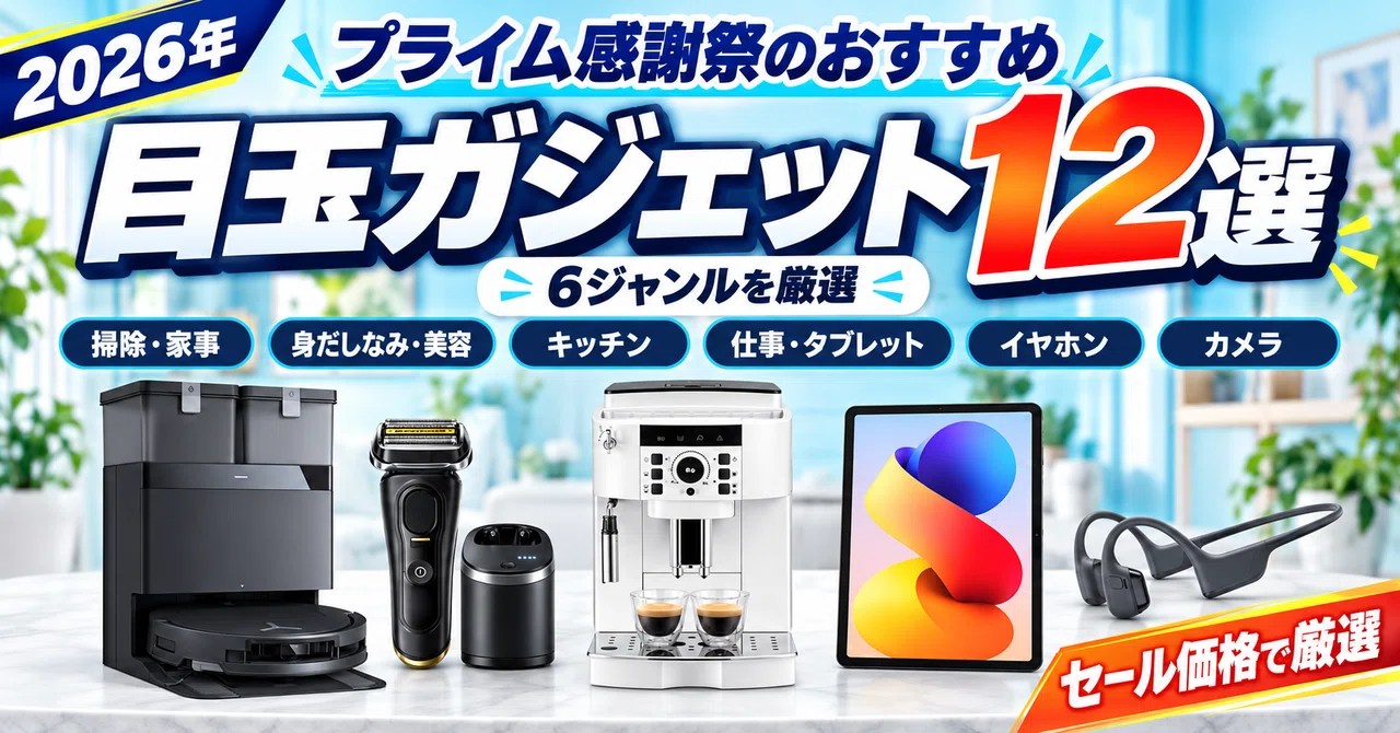 Amazonプライム感謝祭2026のおすすめ目玉ガジェット商品12選｜セール