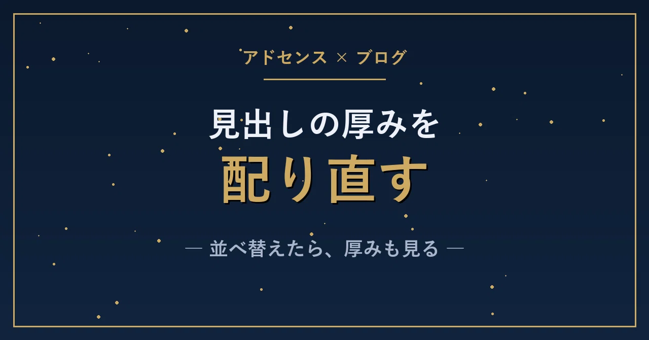 アドセンスブログの「見出し並べ替え」で消耗するな。AIで厚みを自動最適化する裏ル…