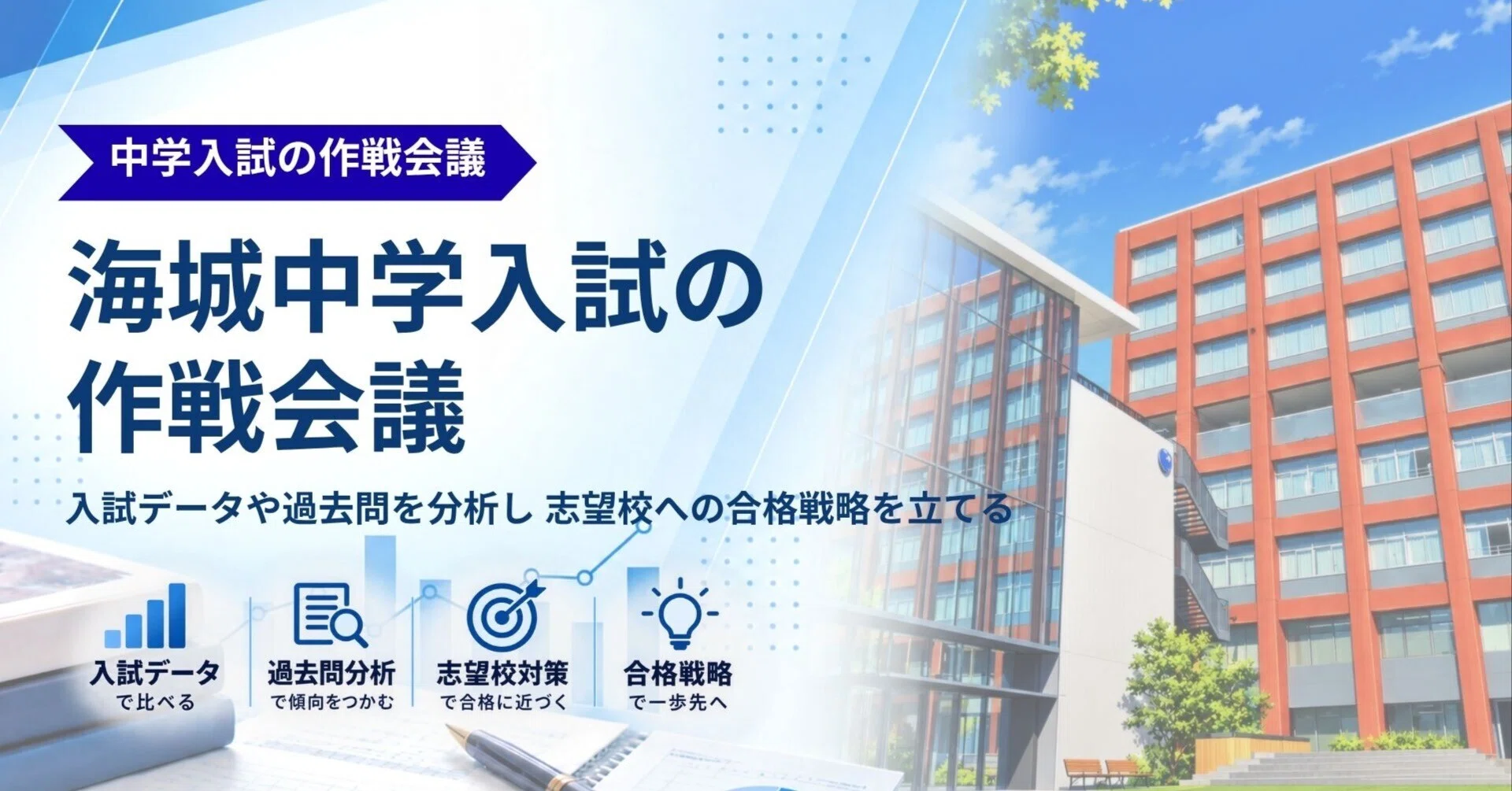 海城中学入試の作戦会議｜中学受験ウォッチ