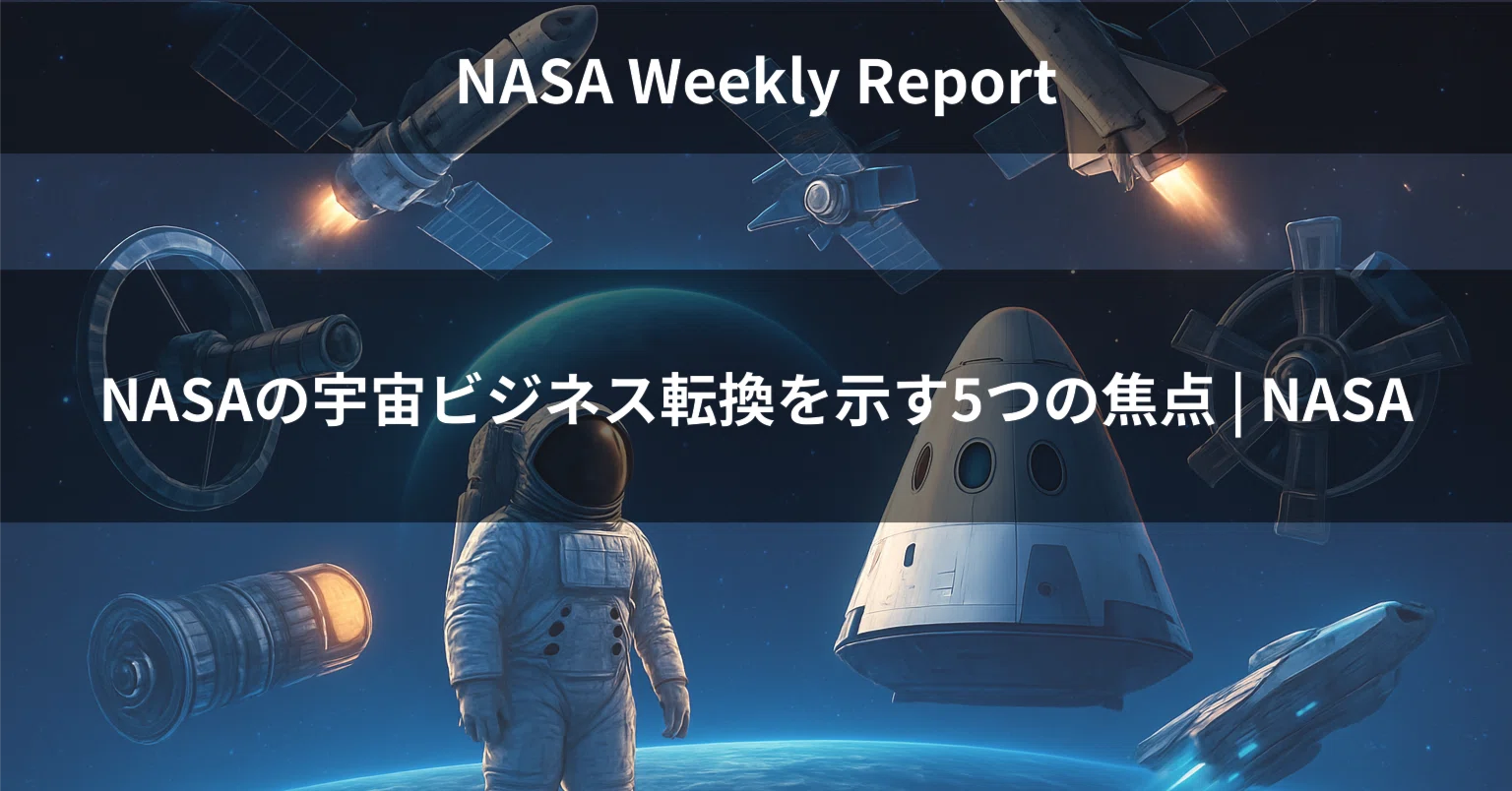 5 Focus Areas Showing NASA's Shift to Space Business | NASA｜宇宙企業レポート