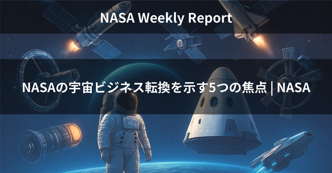 5 Focus Areas Showing NASA's Shift to Space Business | NASA｜宇宙企業レポート