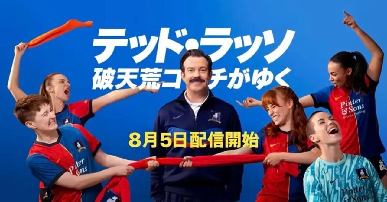 Ted Lasso Season 4: Returning to a New World｜bowlane