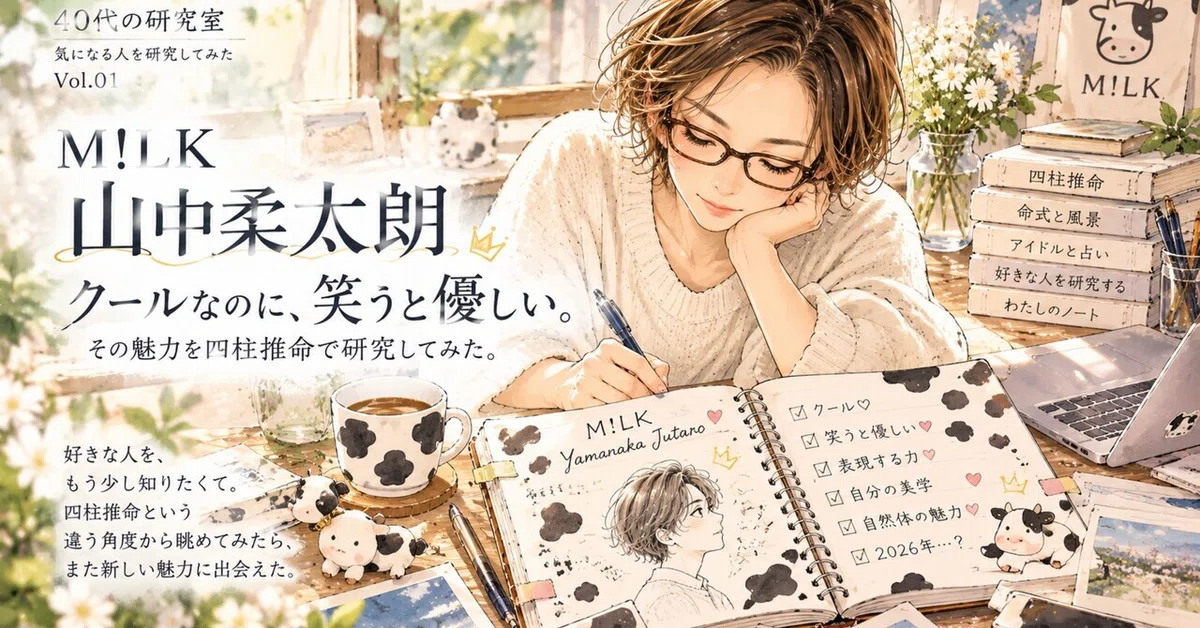 Cool yet gentle when smiling. I tried researching the charm of M!LK's ...