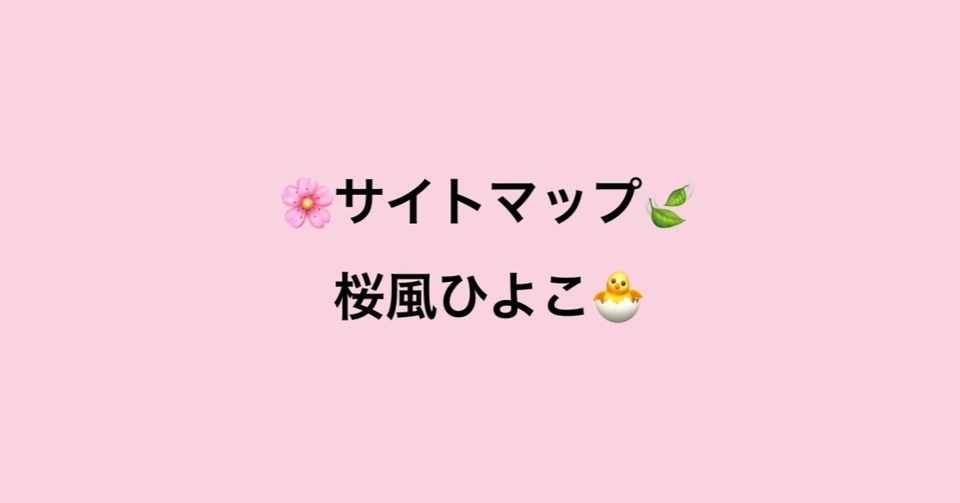桜風ひよこのサイトマップ 第1期 桜風ひよこ Note