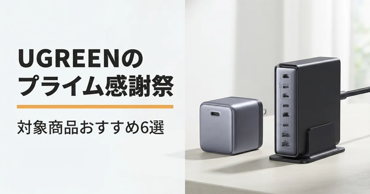 UGREENのプライム感謝祭 対象商品おすすめ6選 充電器とドックで選ぶ