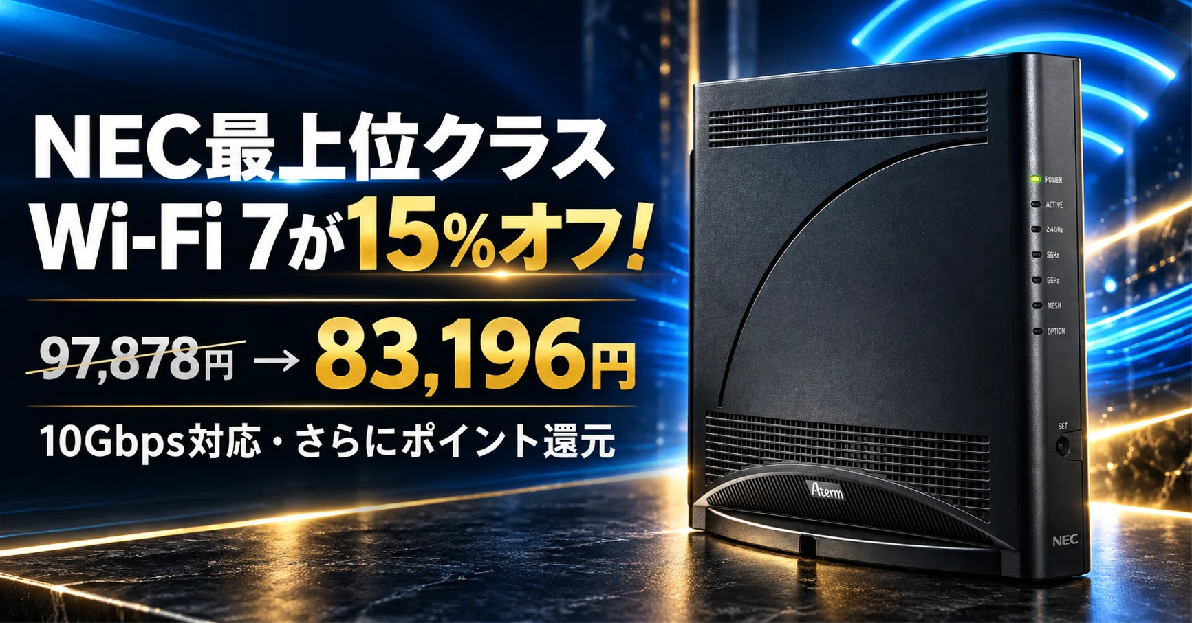 NECの最上位クラスWi-Fi 7ルーターが15％オフ！──約10万円の高級機