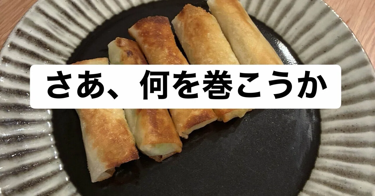 The Possibilities of Spring Rolls Are Infinite｜ははから/健康と暮らしの研究所