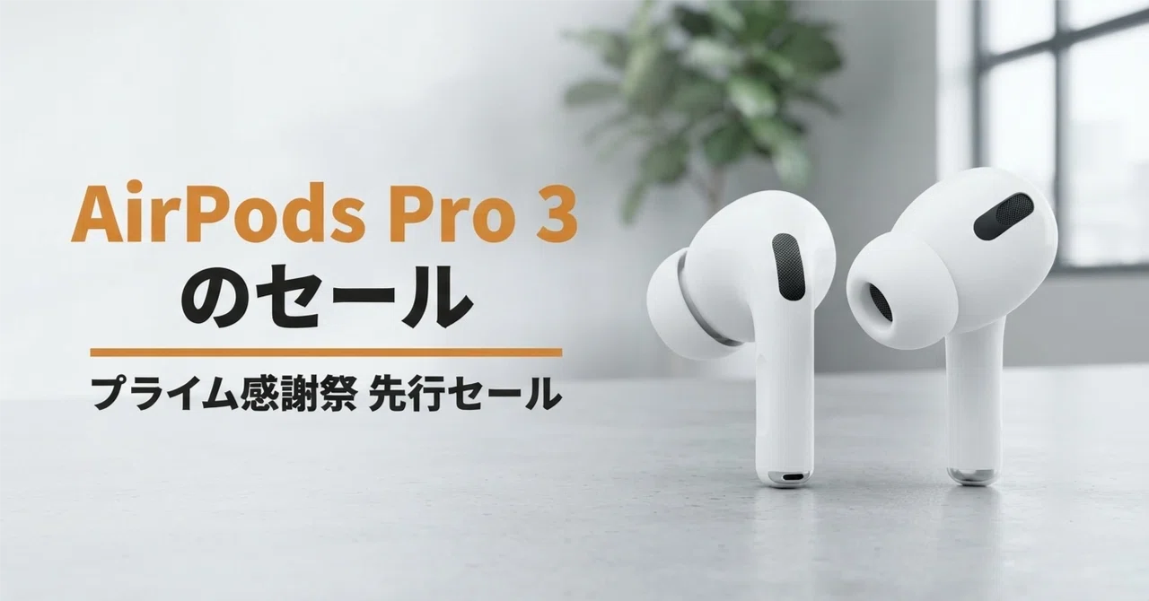 Apple AirPods Pro 3 のセール プライム感謝祭の表示価格と買う前の