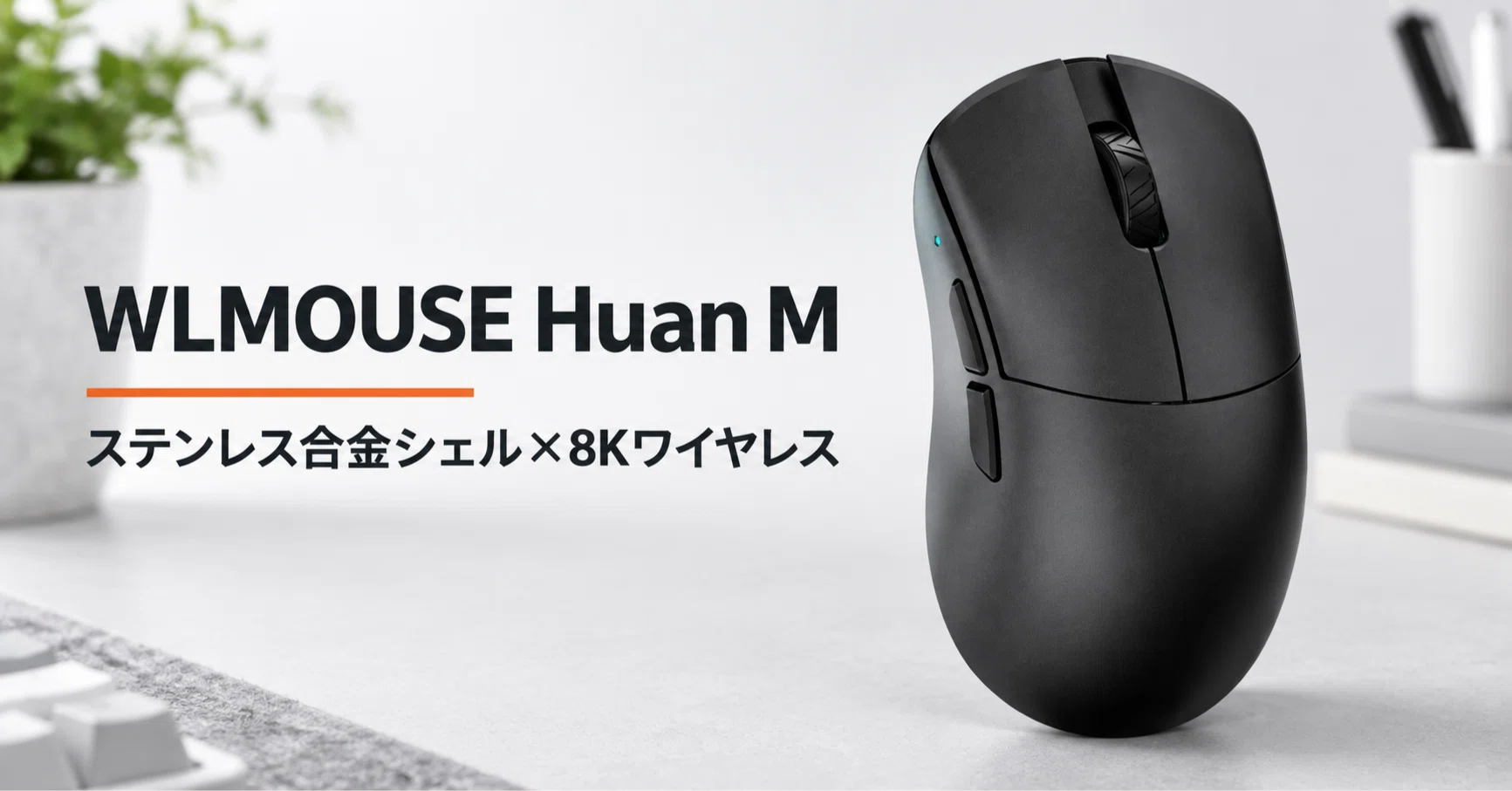 WLMOUSE Huan M のレビュー・口コミ評判と特徴 ステンレスマグネシウム